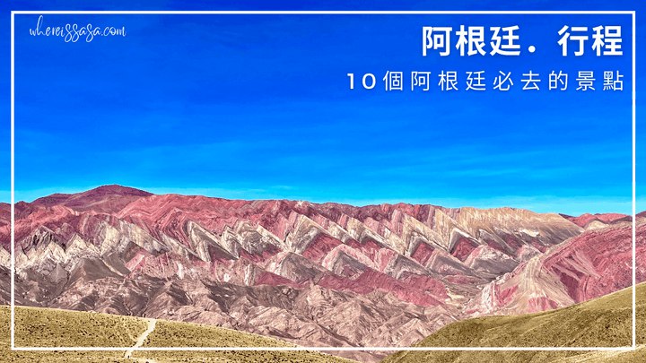 阿根廷．行程｜10個阿根廷深度旅遊值得一去的景點