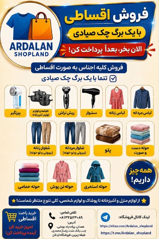 آخرین خبر همدان: فروشگاه اردلان(همدان)🔥🔥 فروش اقساطی با یک برگ چک صیادی! 🔥🔥💥 همین الان خرید کن، بعداً پرداخت کن! 💥✨ دوست داری هر چیزی که