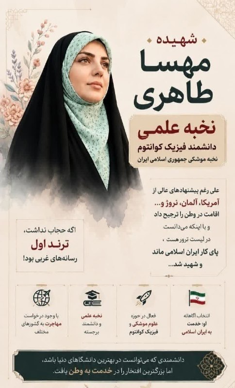 🌹 شبنم 🌹: 🔻شهیده مهسا طاهری، نخبه علمی و دانشمند فیزیک کوانتوم و نخبه موشکی جمهوری اسلامی ایران، علی‌رغم پیشنهادای عالی از آمریکا،