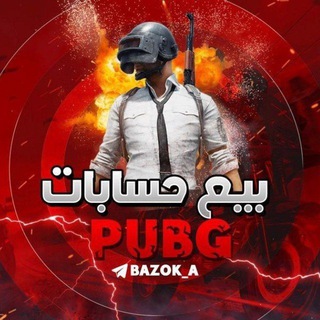 بيع حسابات ببجي 🔮✅ Telegram Group Link
