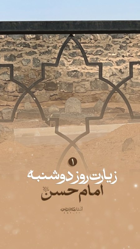 آستان مقدس رضوی: بخونیم به نیت زیارت 👆👆🗓 روز دوشنبه منسوب به زیارتامامین حسنِین، امام حسن مجتبیو آقا اباعبدالله الحسین علیهماالسلام✍ دوشن