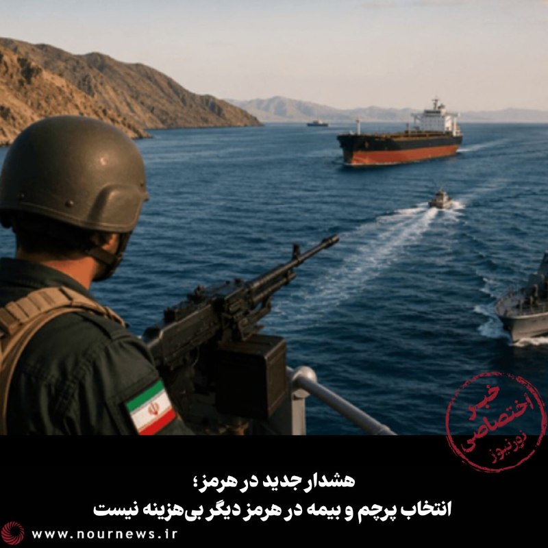 نورنیوز: ✅هشدار جدید در هرمز؛ انتخاب پرچم و بیمه در هرمز دیگر بیهزینه نیست🔹یک مقام مطلع به نورنیوز گفت: پس از اعلام ترتیبات جدید
