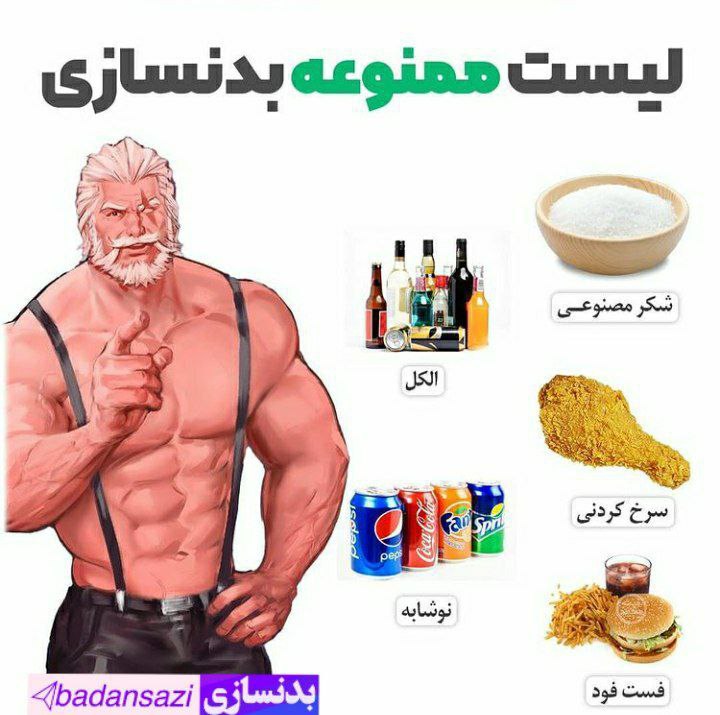بدنسازی 💪: 🔻 لیست ممنوعه‌ی بدنسازی ❌ @Badansazi دنیای بدنسازی و فیتنس 🏋‍♂🍎💪🏋‍♀