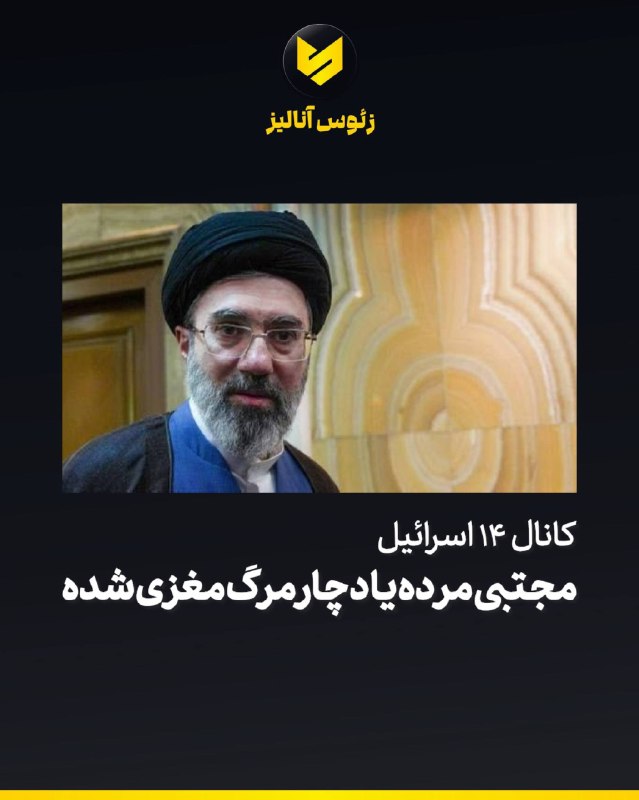Sarafi® | ارز دیجیتال: 🚨فوری🚨کانال ۱۴ اسرائیل گزارش داده است که مجتبی خامنه‌ای یا کشته شده یا دچار مرگ مغزی شده است.@sarafi
