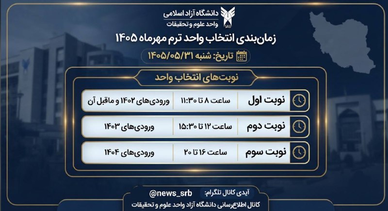 علوم و تحقیقات | News Srb: ⭕️ #اطلاعیه | زمان‌بندی انتخاب واحد ترم مهر دانشگاه آزاد واحد علوم و تحقیقات⭕ زمان‌بندی انتخاب واحد ┤ ورودی ۱۴۰۲ و ماقبل