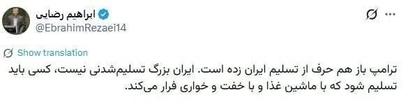 بازار / اخبار و تحلیل های اقتصادی: ابراهیم رضایی، عضو کمیسیون امنیت ملی مجلس: 🔹ترامپ باز هم حرف از تسلیم ایران زده است. ایران بزرگ تسلیم‌شدنی نیست، کسی بای