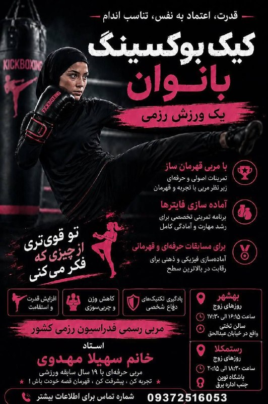 🎙️🎞️ رستمکلانیوز 📺🎬: 🥊کلاسهای کاراته کیک بوکسینگ و دفاع شخصی بانوان 🎖 زیر نظر مربی درجه یک فدراسون رزمی و قهرمان ساز کشوری در چندین سال پی در
