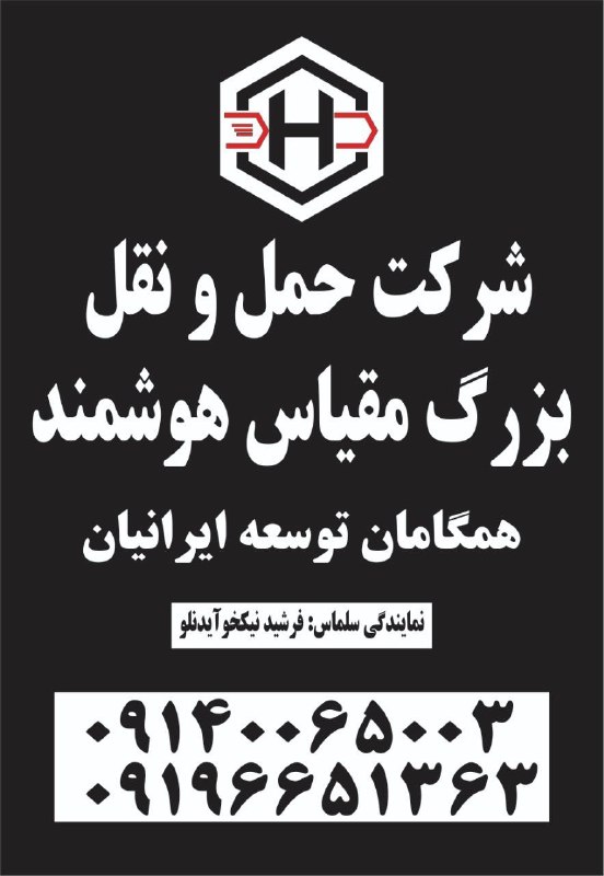 سلماس نیوز: هم‌اکنون شرکت حمل‌ونقل بزرگ‌مقیاس هوشمند همگامان توسعه ایرانیان در حال مدیریت حمل انواع محمولات از کلیه مبادی سراسر کشور