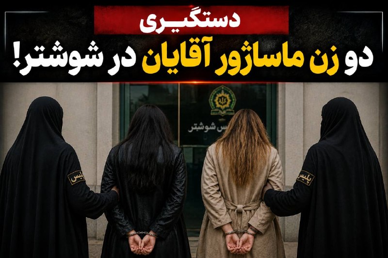 9WORLD: 🔴فرمانده نیروی انتظامی خوزستان : تو شوشتر دوتا خانم ماساژورو گرفتیم که مردارو تو ی مکان غیرمجاز ماساژ میدادن و در نهایت 