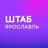Штаб | Ярославская область