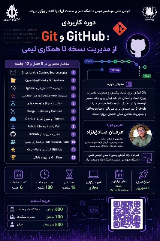 انجمن علمی مهندسی شیمی دانشگاه علم و صنعت ایران: 🔥انجمن علمی دانشکده مهندسی شیمی دانشگاه علم و صنعت ایران با افتخار برگزار می‌کند🔥💻دوره کاربردی «Git & GitHub؛ از مدیریت 