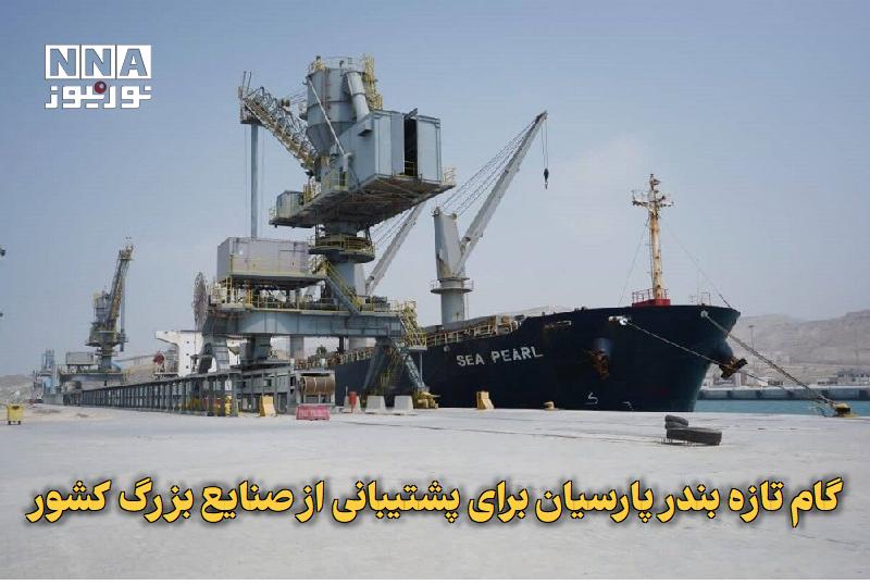 نورنیوز: ✅ گام تازه بندر پارسیان برای پشتیبانی از صنایع بزرگ کشور🔹 بندر منطقه ویژه اقتصادی پارسیان هرمزگان برای نخستین بار میزبان