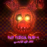 فناف فزبر فرایتس FNAF FAZBEAR FRIGHTS