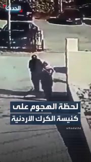 Scenes from a surveillance camera showing the moment 3 people attacked the Hammoud Church in Karak, Jordan, resulting in 7 deaths and around 10 injuries.
