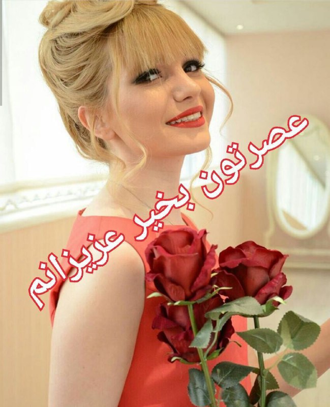 ؏شـِِ➹ِِ۪۪۪ٜۖـ۪۪ٜؓؔق ٺـ‌‌‌‌ؖؖؖݪ۪ٜ۪ٜٜ۪ٜ۪ٜ۪ٜ۪ٜ۪ٜ۪ٜ۪ٜ۪ٜـ‌‌‌ـخ: یه عصر قشنگیه لب خندونیه دل شـــاااادیه دورهمی صمیمی ویه عالمه یهویی‌قشنگبراتون آرزو دارم ♥️عصرتون زیبا❤️‌‌