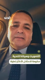 מומחה לזכויות ופוליטיקה, עורך הדין עלי היידר: "ההצבעה היא הדרך שלנו להסיר את ממשלת הכיבוש הקיצונית ביותר".
