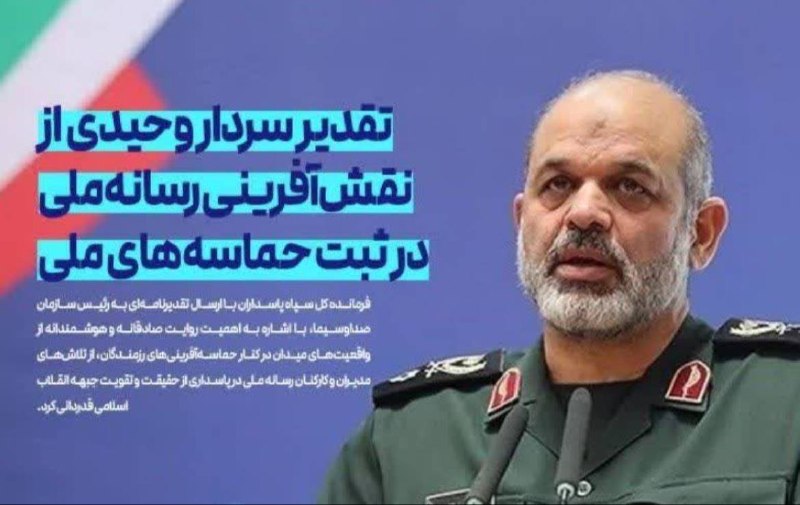 هفته نامه ٩ دی: 🔰تقدیر معنادار سردار وحیدی از نقشآفرینی صداوسیما در ثبت حماسههای ملی♦️فرمانده کل سپاه پاسداران با ارسال تقدیرنامهای ب