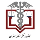 اخلاق حرفه ای علوم پزشکی قزوین