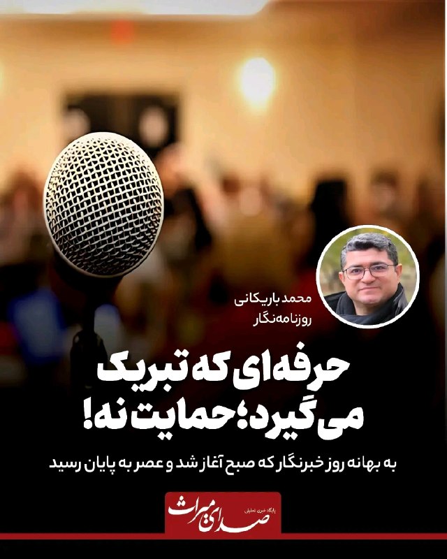 طالقانیها: 🔴 روز خبرنگار؛ تبریک فراوان، حمایت اندک روز خبرنگار در ایران با سیل پیام‌های تبریک می‌گذرد، اما پشت این تبریک‌ها واقعیتی