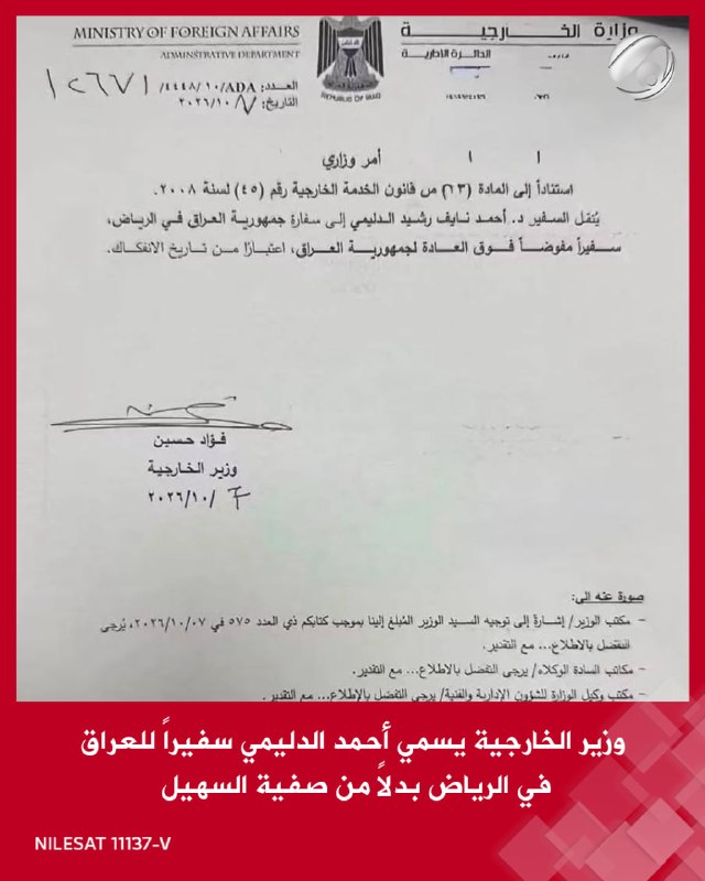 وثيقة متداولة.. وزير الخارجية يسمي أحمد الدليمي سفيراً للعراق في الرياض بدلاً من صفية السهيل
