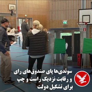 ⭕ سوئدی‌ها پای صندوق‌های رای و رقابت نزدیک راست و چپ برای تشکیل دولت — اندیپندنت فارسی