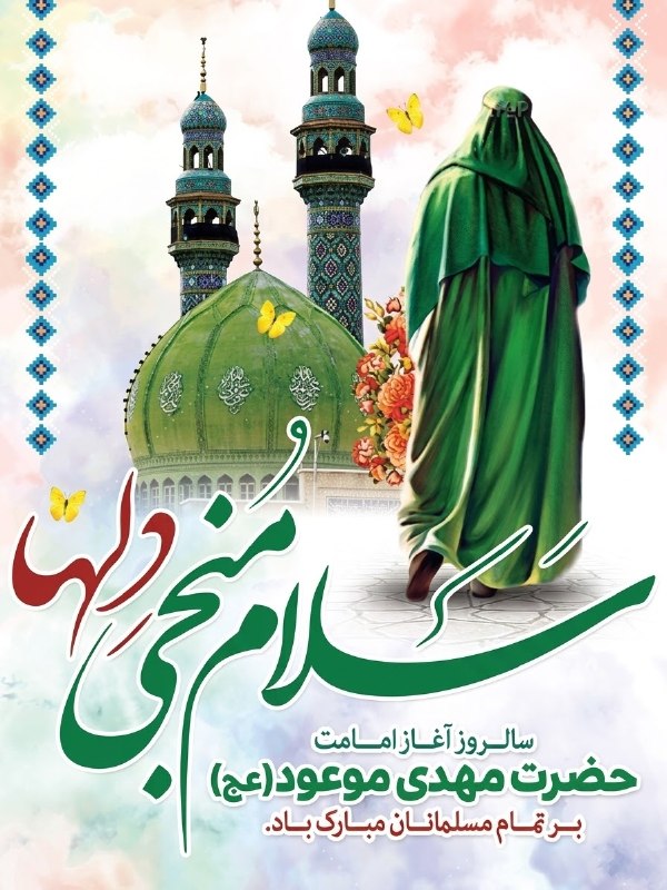 آزاد خبر گنبد کاووس: 🌸 آغاز امامت حضرت ولی‌عصر، امام مهدی (عج) مبارک باد 🌸🌿 با فرارسیدن سالروز آغاز امامت حضرت مهدی موعود (عج)، دل‌ها را به ا