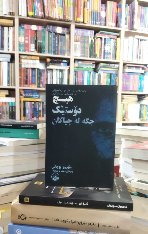 کتێب فرۆشی موکریان: “بێهرووز بووچانی” نووسەری کتێبی” هیچ دۆستێک جگە لە چیاکان” کە خەڵکی ئیلامە، لەو ڕۆمانەدا باسی ڕۆژەکانی ژیانی خۆی و بەسەر