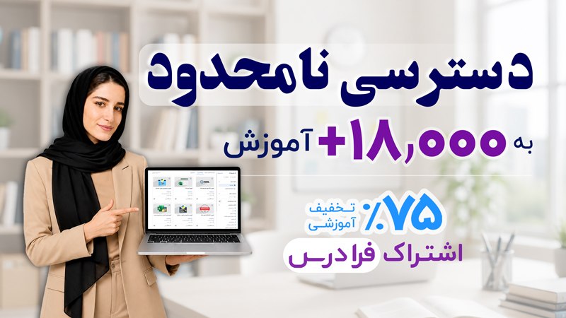 Industrial Engineering: 💯 بیش از ۱۸ هزار آموزش | با یک اشتراک | با ۷۵٪ تخفیف هر مهارتی که میخواهید، با فرادرس یاد بگیرید... 🔥 با فعالسازی اشتر