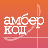 🔸 Амбер Код 🔸