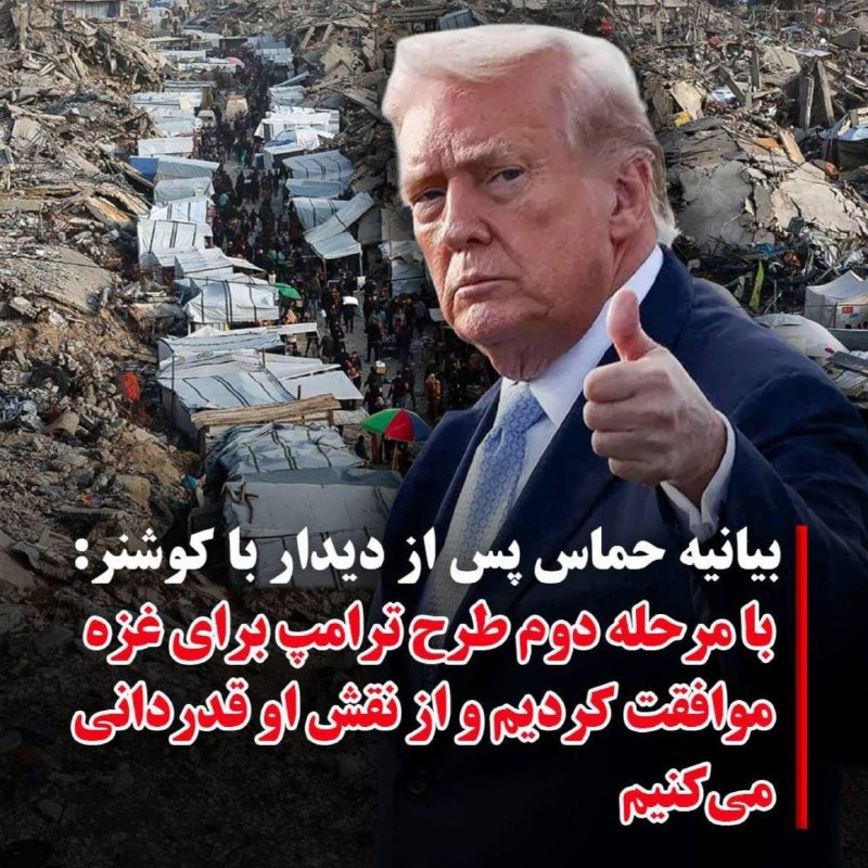 شهر هوشمند: ☝🏻قدردانی حماس از #ترامپ بعد از دیدار با کوشنر