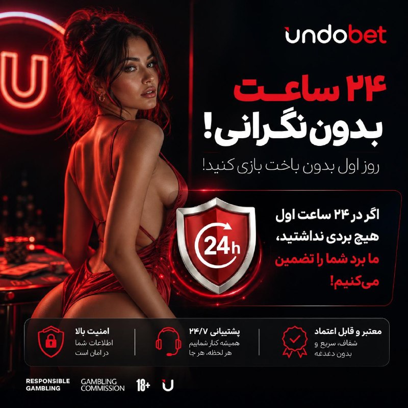 {دلـتنگـيـات}: 🔥 ۲۴ ساعت اول؛ بدون نگرانی!با Undobet شروع کن و از اولین لحظه بازی لذت ببر. اگر در ۲۴ ساعت اول برنده نشدی، طبق شرایط طرح