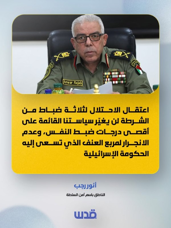 السلطة ترفض سياسة الاحتلال باعتقال الشرطة الفلسطينية