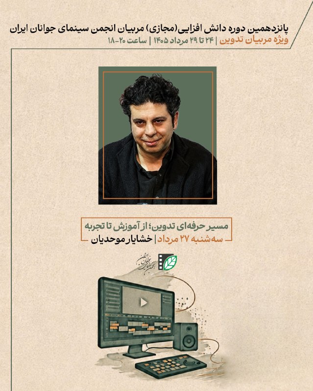 پایگاه اطلاع‌رسانی انجمن سینمای جوانان ایران: پانزدهمین دوره دانش‌افزایی مربیان تدوین «انجمن» برگزار می‌شود🎞 پانزدهمین دوره دانش‌افزایی ویژه مربیان انجمن سینمای جوانا