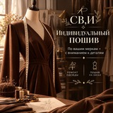 АТЕЛЬЕ 🪡 "САБИНА "