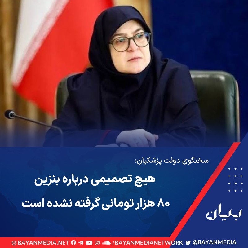 شبكه رسانه‌اى بیان: سخنگوی دولت روز جمعه ۳۰ مرداد اعلام کرد مطالب منتشرشده به نقل از محمدرضا عارف، معاون پزشکیان درباره تعیین قیمت ۸۰ هزار ت