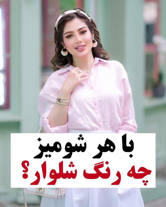 ❣دنــیای تــــرفـنــــــد❣: با هر شومیز چه رنگ شلوار بپوشم؟💞 بانوی با سلیقه➰➿ @BaaNoyeTak ➿➰با هر شومیز چه رنگ شلوار بپوشم؟💞 بانوی با سلیقه➰➿ @BaaNo