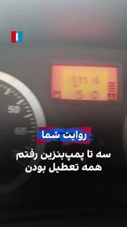 A citizen, in a video sent to Iran International, says he went to multiple fuel stations to get gasoline