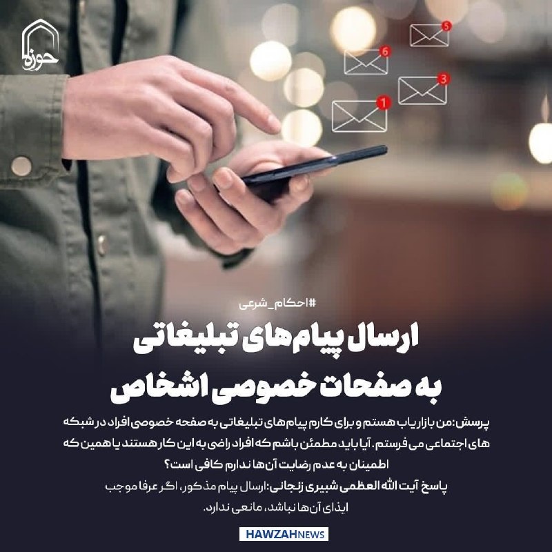 خبرگزاری حوزه: 💠 #احکام_شرعی | ارسال پیامهای تبلیغاتی به صفحات خصوصی اشخاصحضرت آیت الله شبیری زنجانی به استفتائی پیرامون «ارسال پیامه