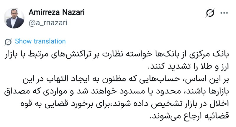 هم افزایان بورس تهران: 🔹بانک مرکزی از بانک‌ها خواسته نظارت بر تراکنش‌های مرتبط با بازار ارز و طلا را تشدید کنند.🔹بر این اساس، حساب‌هایی که مظنو