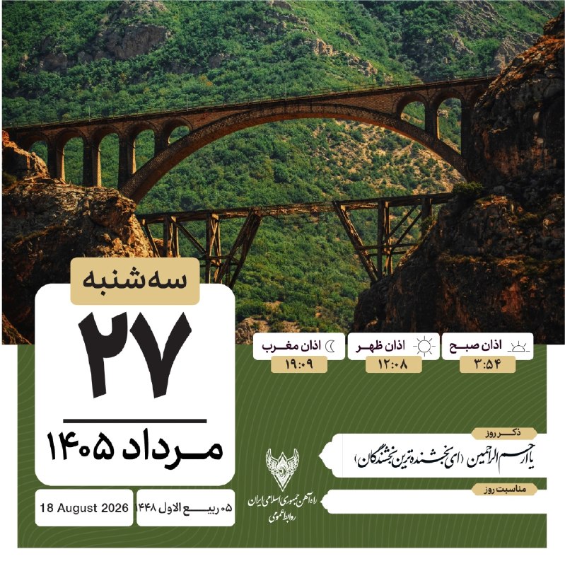 راه آهن ایران: 🇮🇷 🚆 سه شنبه بیستم و هفتم مردادماه ١۴٠٥ 🇮🇷 #راه_آهن_جمهوری_اسلامی_ایران🌍 کانال راه آهن ایران✅ @RaiLir