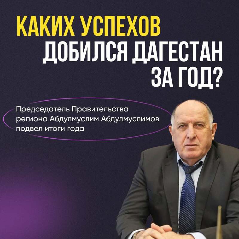 Каких успехов добился Дагестан за год? фото