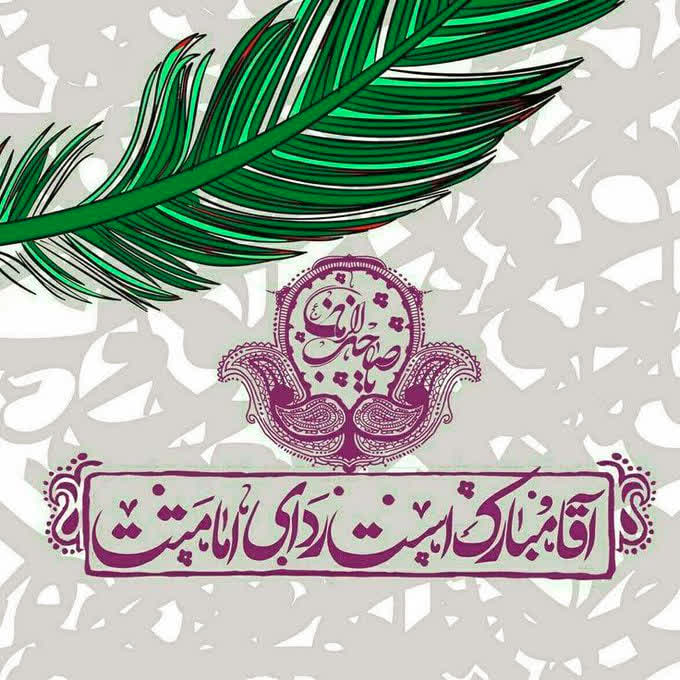 کانال یاران مهدی (عج): پیغام بر تمام ستمدیدگان بریدمهدی امام بود و دوباره امام شد🌺 #آغاز_ولایت_امام_زمان(عج) گل سرسبد عالم هستی، تبریک و تهنیت