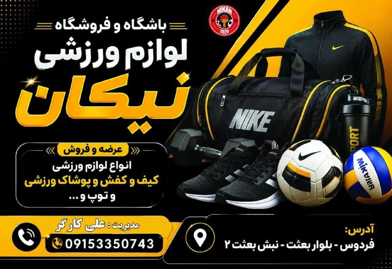 آوای فردوس Avayferdows: https://t.me/Varzeshinikanferdowsلینک کانال تلگرامی لوازم ورزشی نیکان🔸آدرس: بلوار بعثت، نبش بعثت ۲@avaferdows 👈
