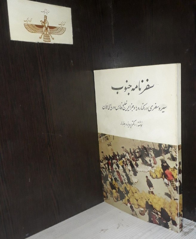 📦 فروشگاه کتاب جلدی ( فروهر) 📚: سفرنامه جنوبسیر و سفری در کناره ها و جزایر خلیج فارس و دریای عمان نوشته دکتر پرویز ورجاوندچاپ ١٣۵۵آکبند، نایاببا تصاویر 