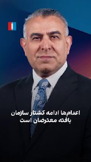 Marad Vaisi, senior analyst at Iran International, said: “The executions in the Alikhani case are part of a coordinated policy of killing protesters”