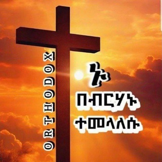 የተዋህዶ ወጣት ለቤተክርስቲያን (Ye Tewahedo Wetat Le Betechristian)