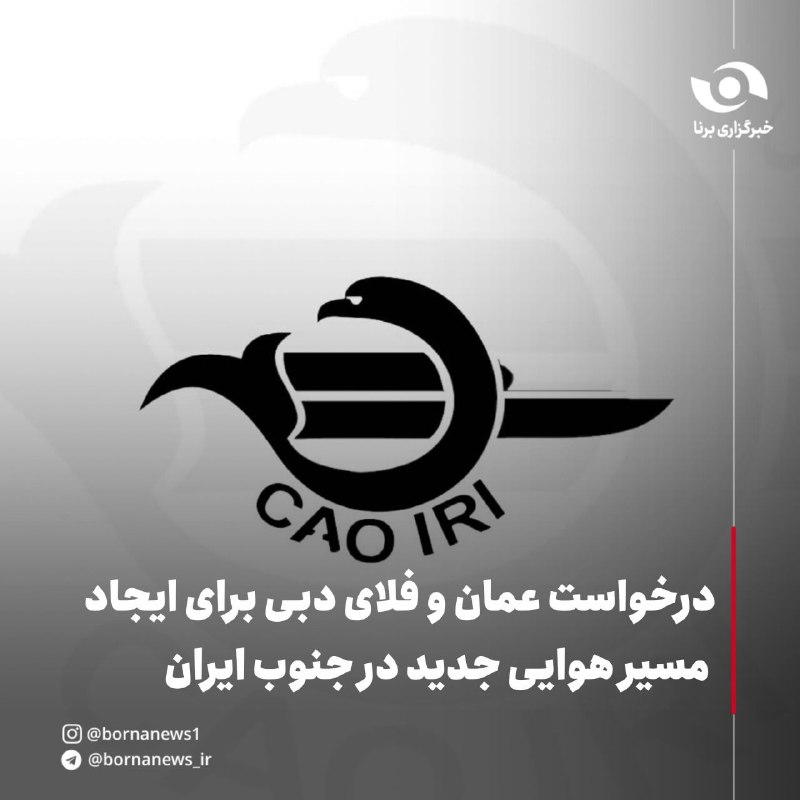 خبرگزاری برنا: درخواست عمان و فلایدبی برای ایجاد مسیر هوایی جدید در جنوب ایرانسازمان هواپیمایی کشوری اعلام کرد: 🔸در پی درخواست کشور عم