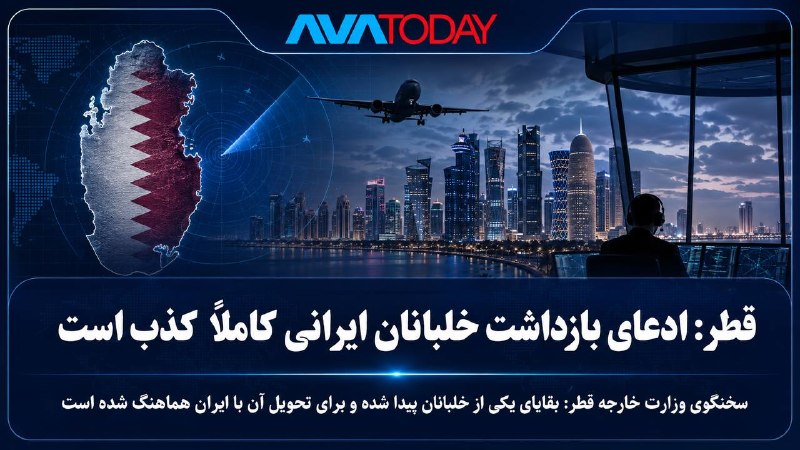 AVATODAY: 🔻🔺قطر: ادعای بازداشت خلبانان ایرانی کاملاً کذب است؛ بقایای یکی از خلبانان پیدا شدهماجد الانصاری، سخنگوی وزارت خارجه قطر،
