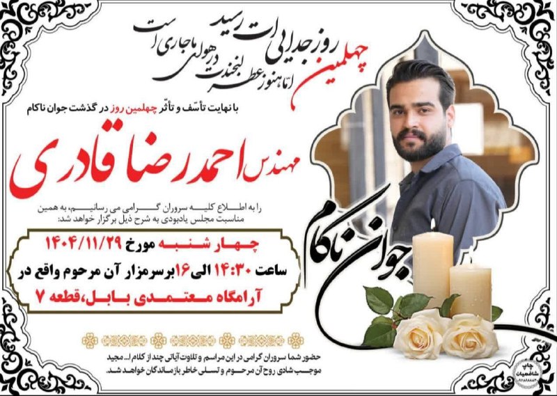 کانون هنر نوشیروانی🎼🎨: ⚜️درود فراوان به دانشجویان گرامی⚜️با نهایت تاسف اعلام می‌گردد مراسم چهلم مرحوم مهندس احمدرضا قادری در روز چهارشنبه مورخ 