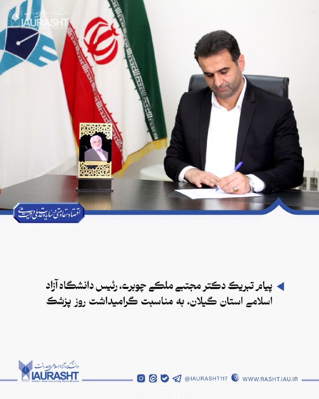 IAURASHT: 🔵 پیام تبریک دکتر مجتبی ملکی چوبری "رئیس دانشگاه آزاد اسلامی استان گیلان"، به مناسبت گرامیداشت روز پزشک#بیشتر_بخوانید 👇👇
